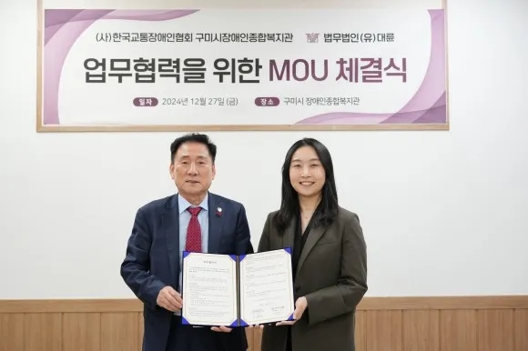 구미시장애인종합복지관, 법무법인 대륜과 MOU 체결