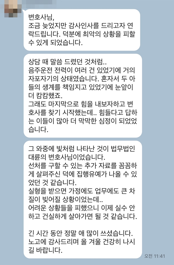 변호사님 덕분에 잘 해결되었습니다. 약속 꼭 지키겠습니다.