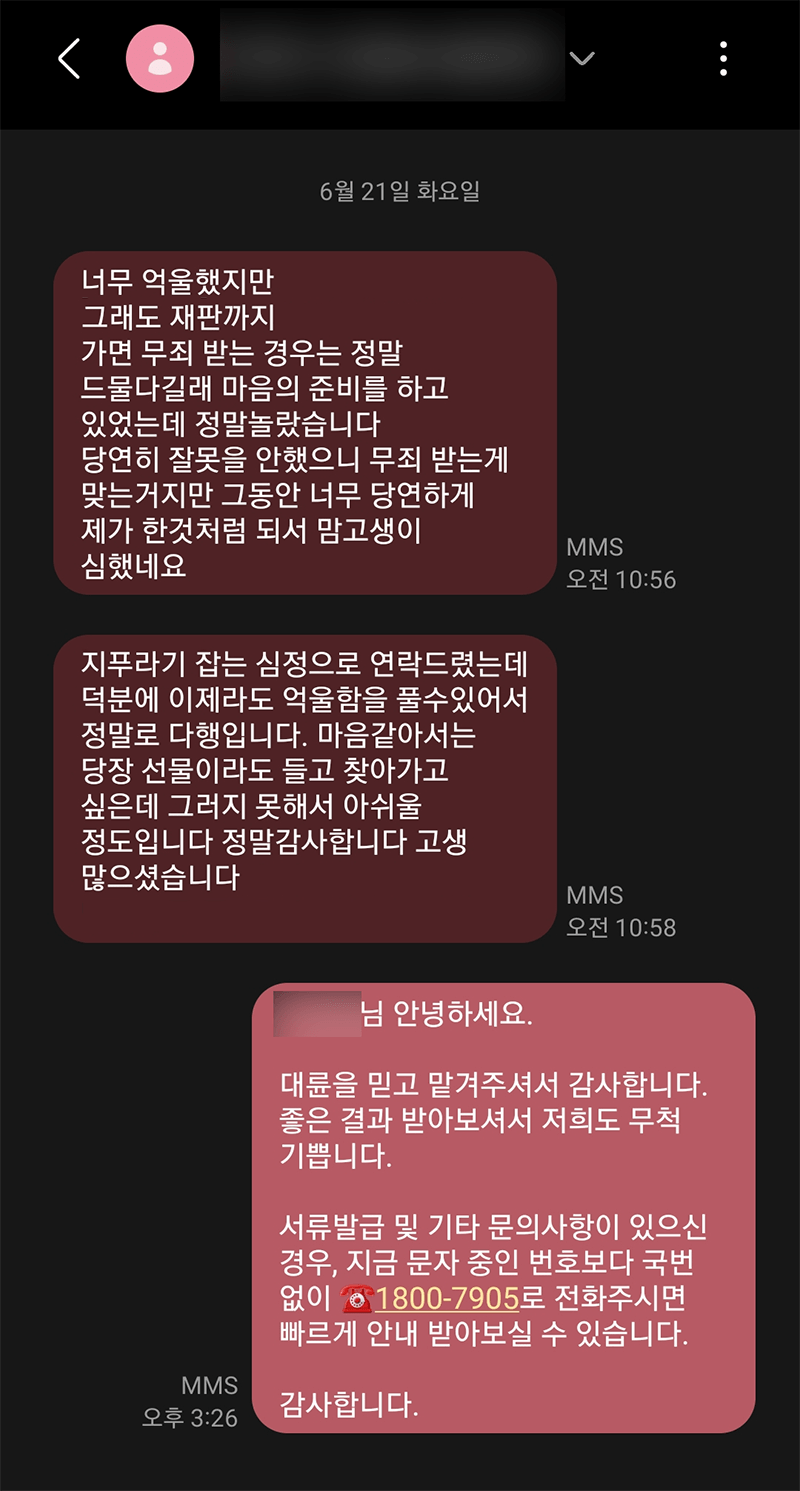 덕분에 이제라도 억울함을 풀 수 있어서 정말로 다행입니다.