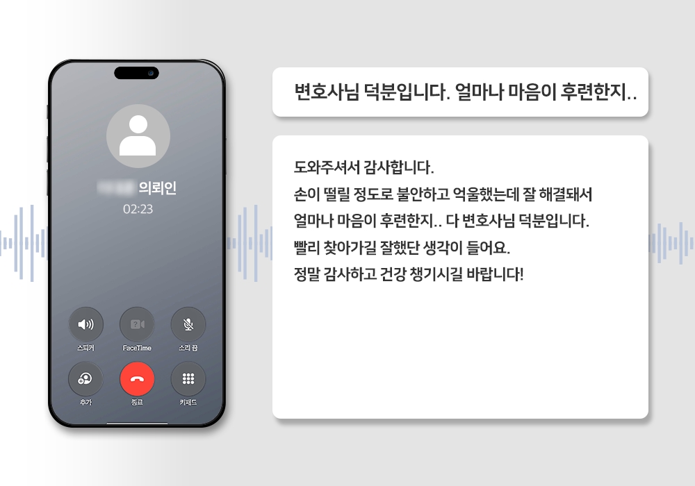 [춘천아동학대변호사] 변호사님 덕분입니다. 얼마나 마음이 후련한지,,