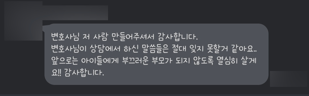 평택형사변호사에게 감사 인사를 보내주신 의뢰인 