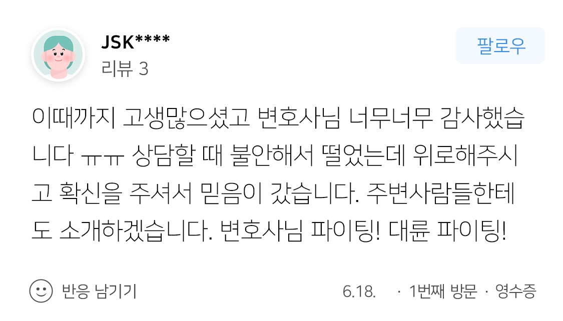 순천형사변호사 | 변호사님 너무너무 감사했습니다