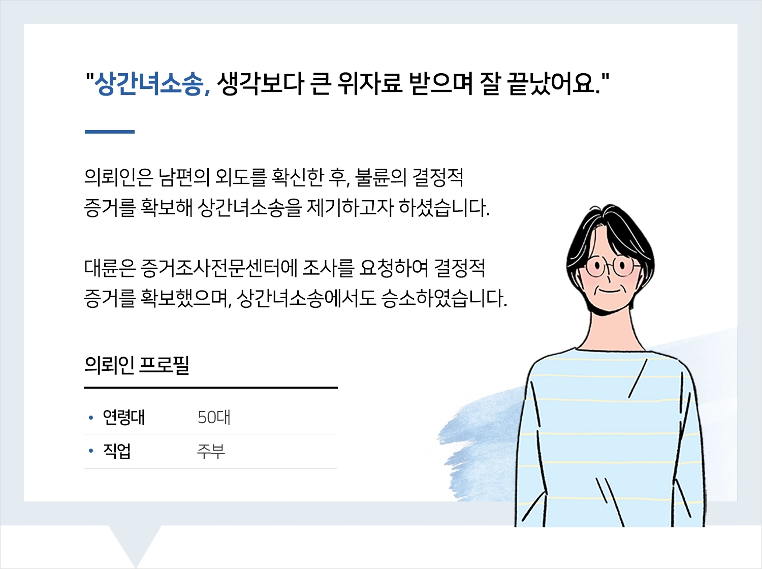 전주이혼변호사 | 변호사님의 도움으로 한결 편안해졌어요.