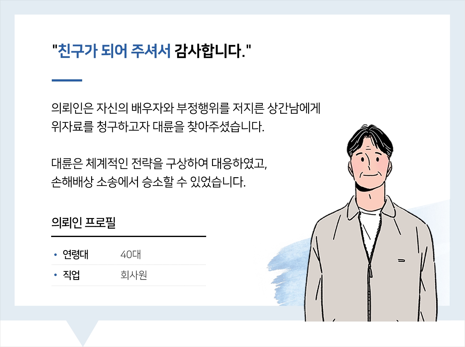 진주이혼변호사 | 변호사님, 친구가 되어 주셔서 감사합니다.