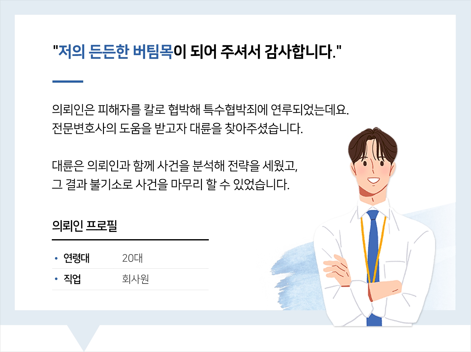 특수협박변호사 | 변호사님, 든든한 버팀목이 되어주셔서 감사합니다.