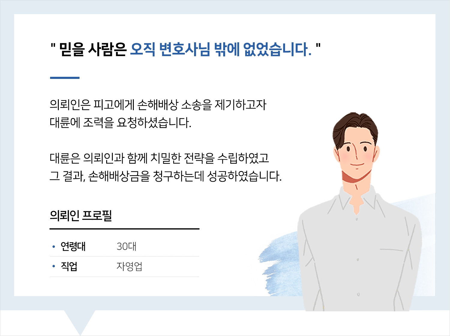 부산손해배상변호사 | 변호사님, 믿을 사람은 오직 변호사님 밖에 없었습니다.