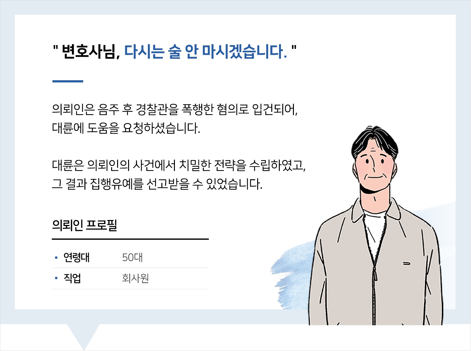 인천공무집행방해변호사 | 변호사님, 다시는 술 안 마시겠습니다.