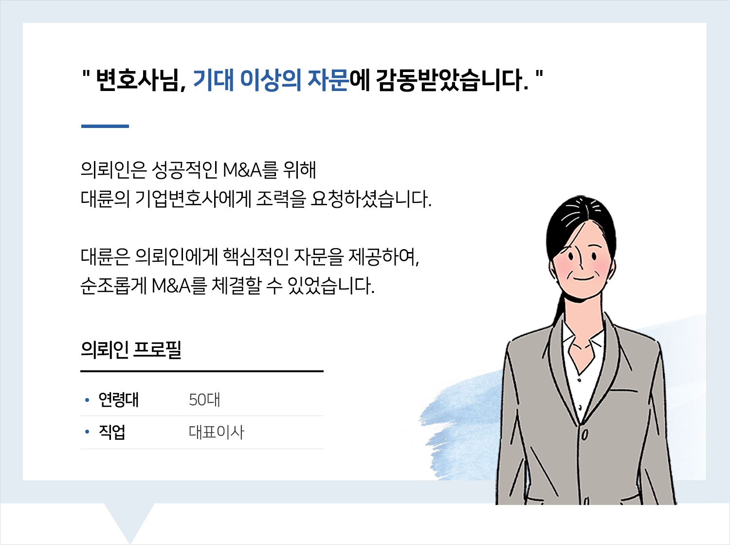 기업변호사 | 변호사님, 기대 이상의 자문에 감동받았습니다.