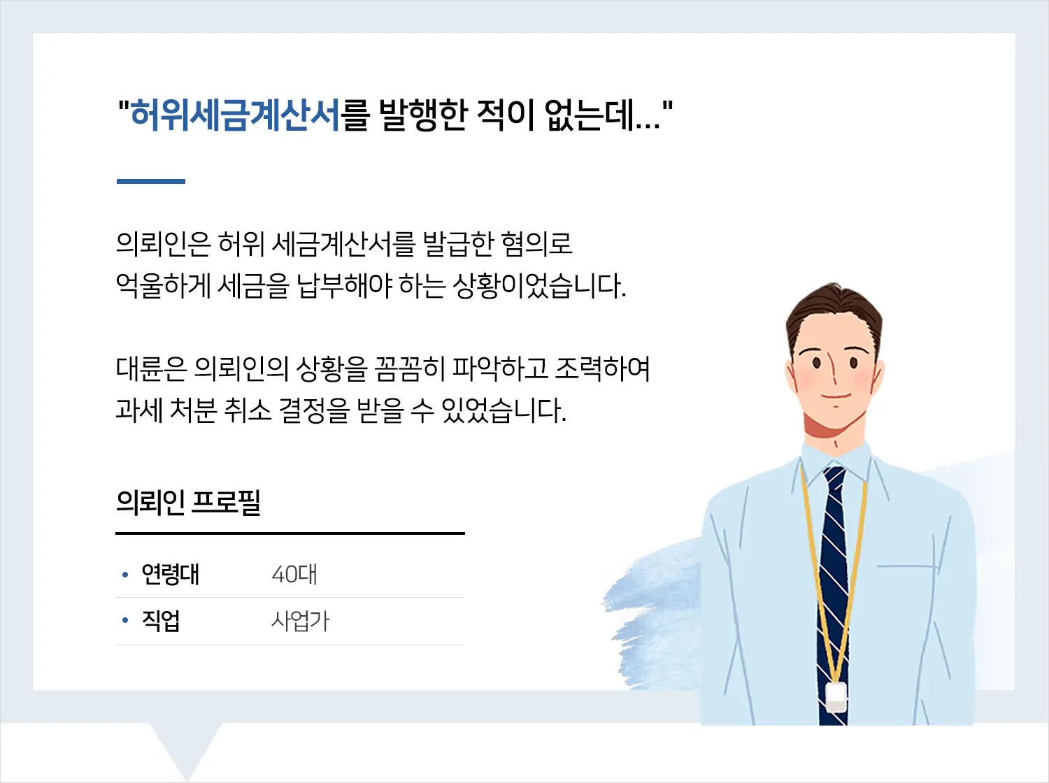 허위세금계산서