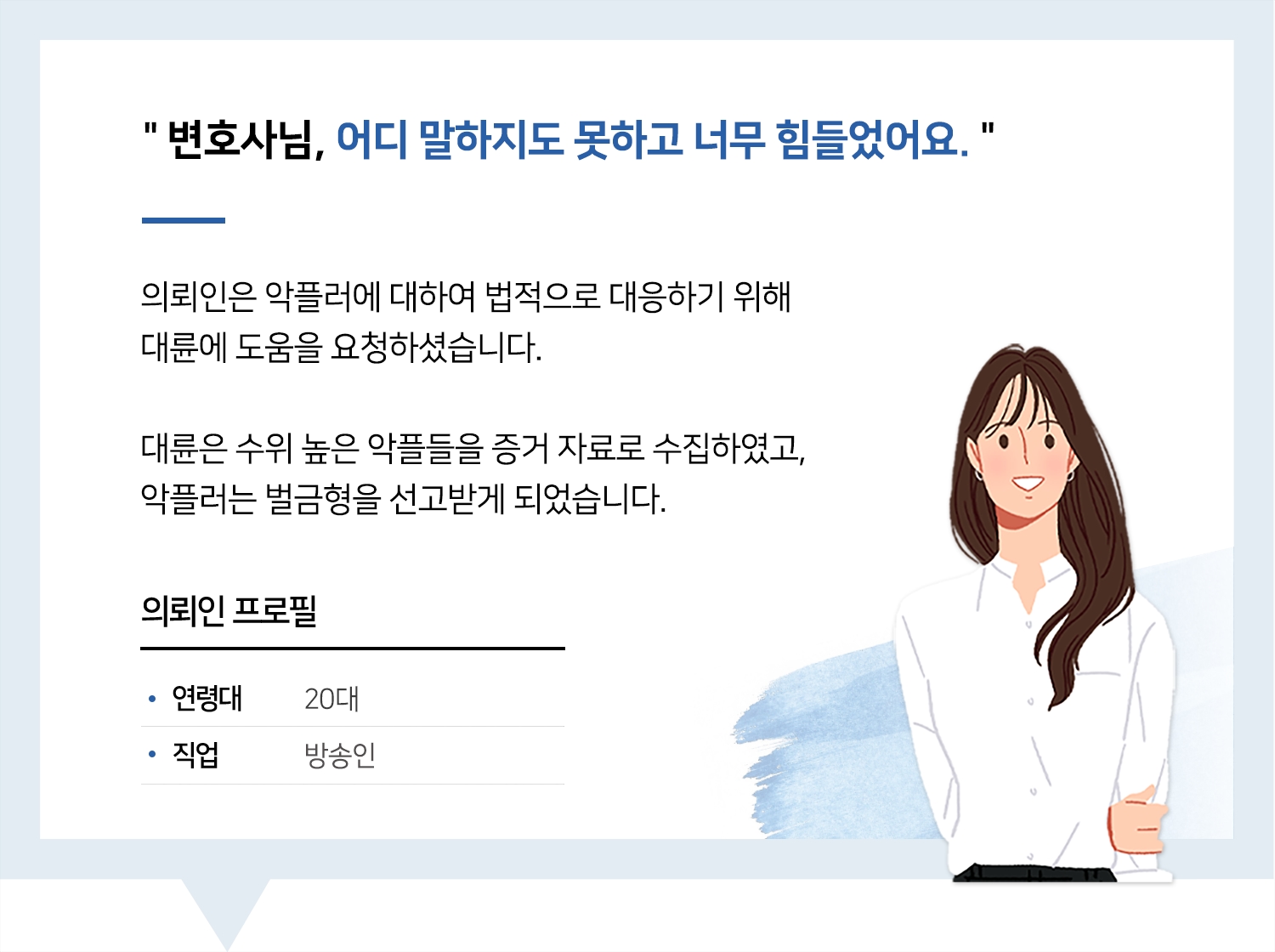 엔터테인먼트변호사 | 변호사님, 어디 말하지도 못하고 너무 힘들었어요.