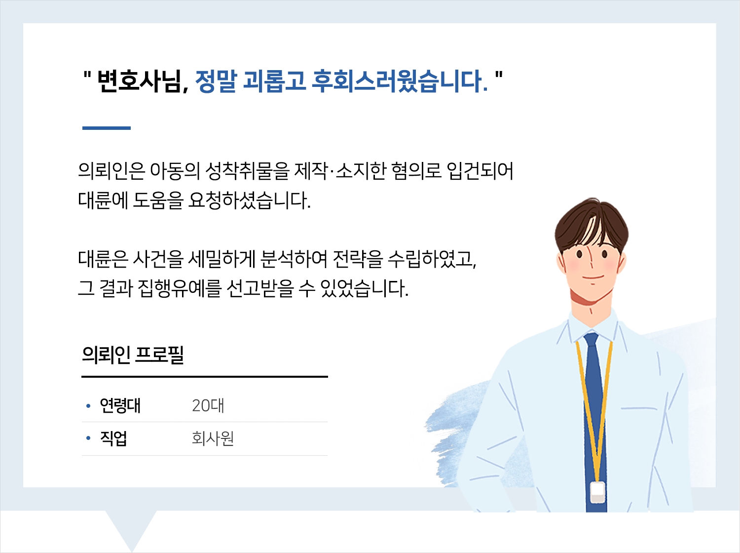 대구성범죄변호사 | 변호사님, 정말 괴롭고 후회스러웠습니다.