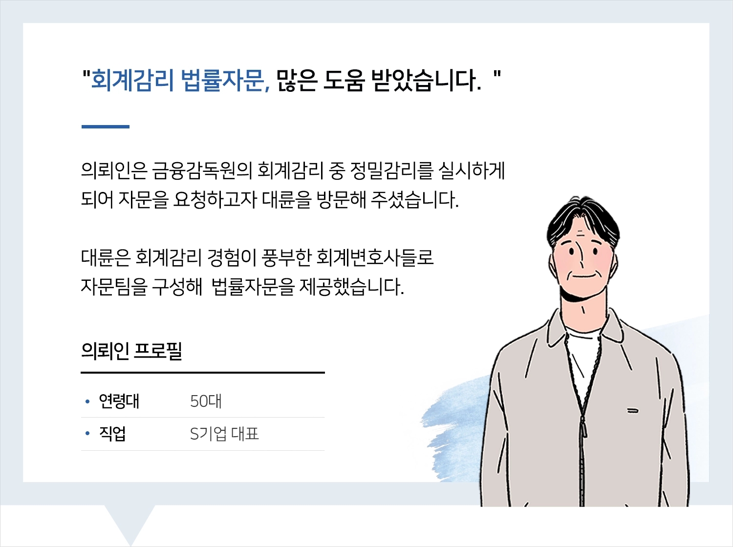 회계변호사 |  변호사님의 섬세한 자문 내용에 감동받았습니다.