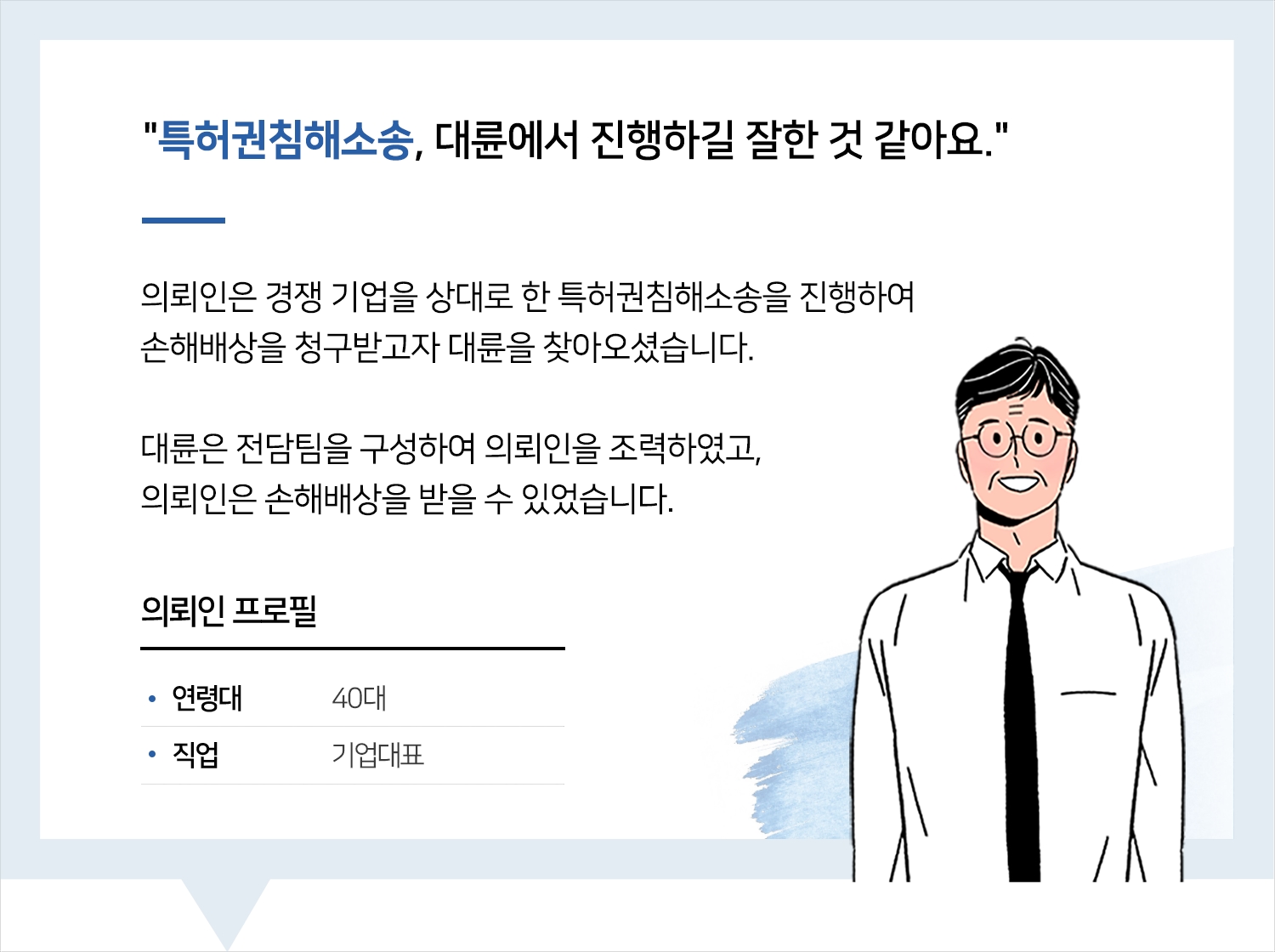 기업전문변호사 | 변호사님 좋은 결과 얻게 해주셔서 진심으로 감사드립니다. 