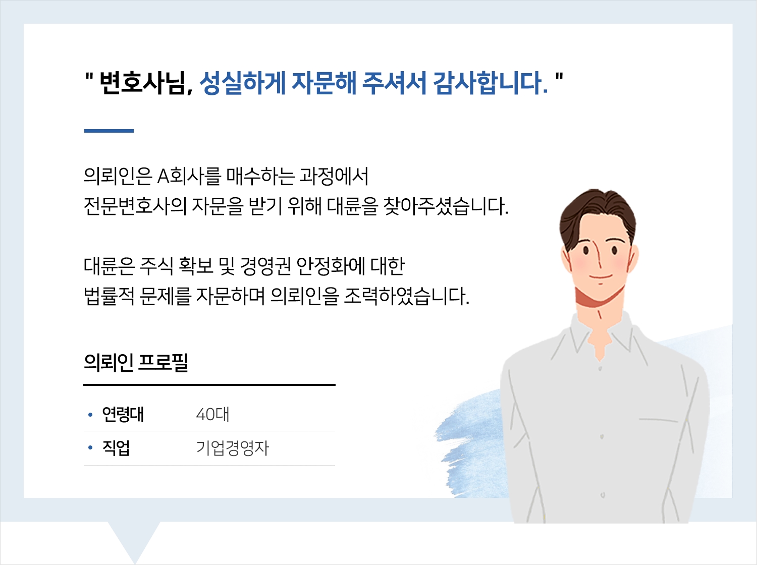 기업자문변호사 | 변호사님, 성실하게 자문해 주셔서 감사합니다.