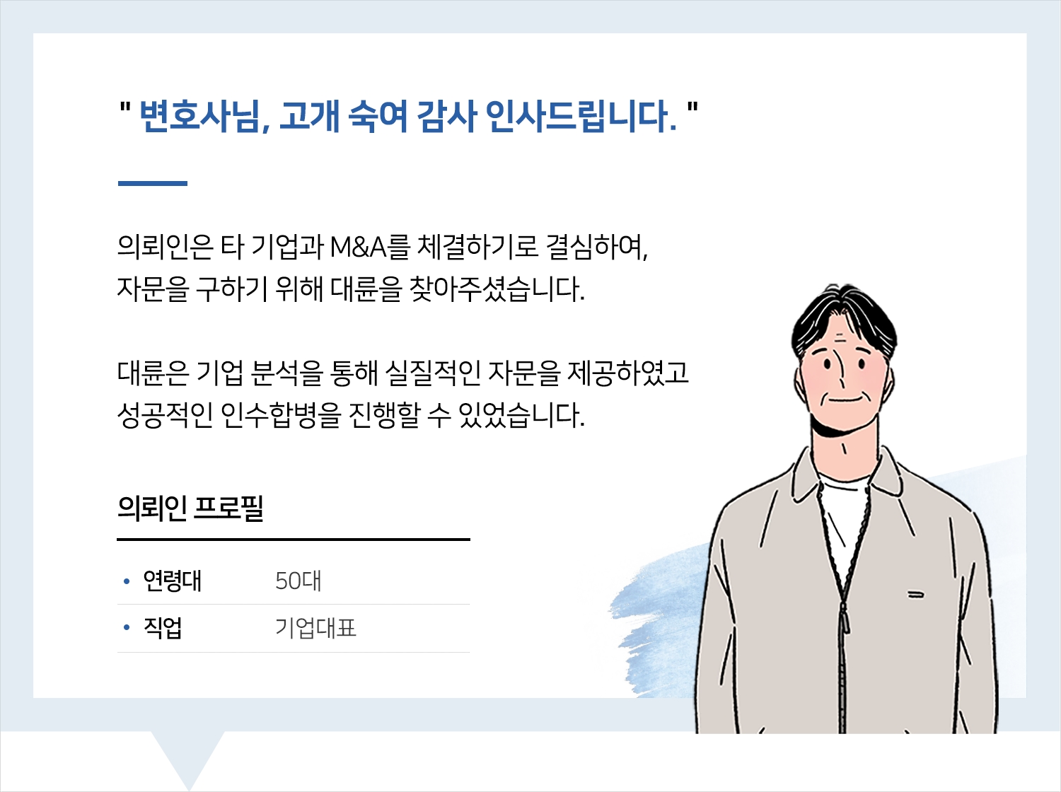 기업법무변호사 | 변호사님, 고개 숙여 감사 인사드립니다.