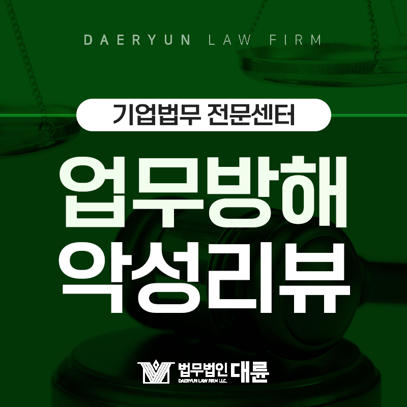 회사에 대한 악성 리뷰나 댓글을 쓴 사람을 처벌할 수 있나요?