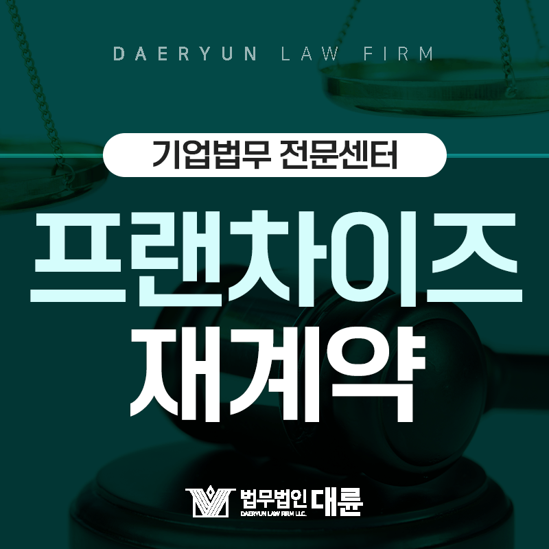 프랜차이즈 재계약 거부할 수 있는 합당한 사유는?