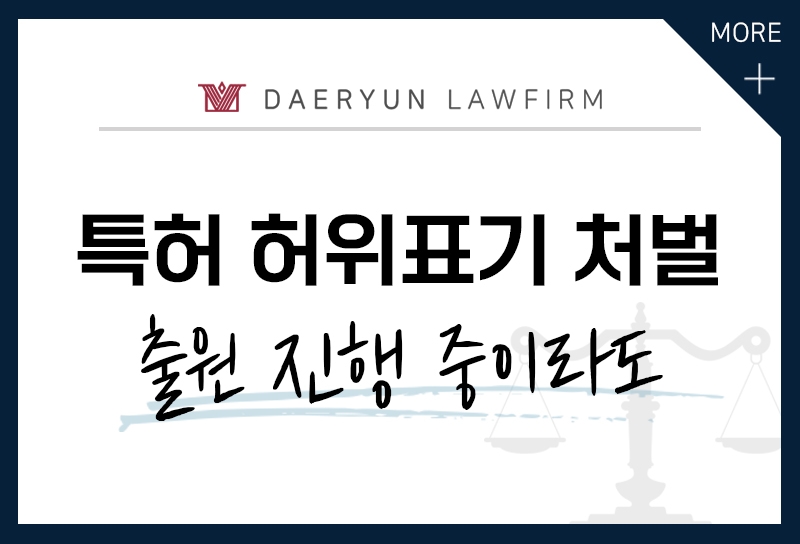 특허 허위표시의 죄, '출원 중'허위표기도 금지 및 처벌 대상