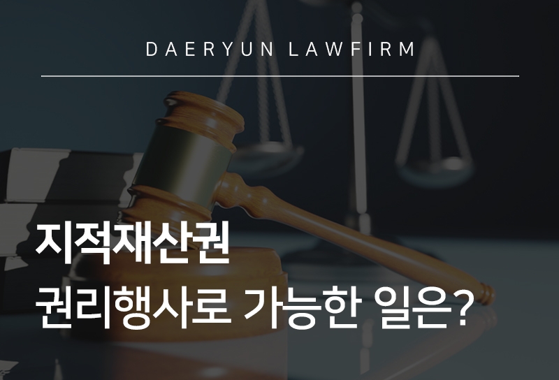 지적재산권 권리행사