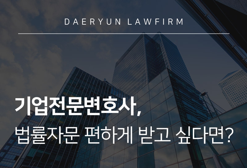 기업전문변호사 기업법률자문