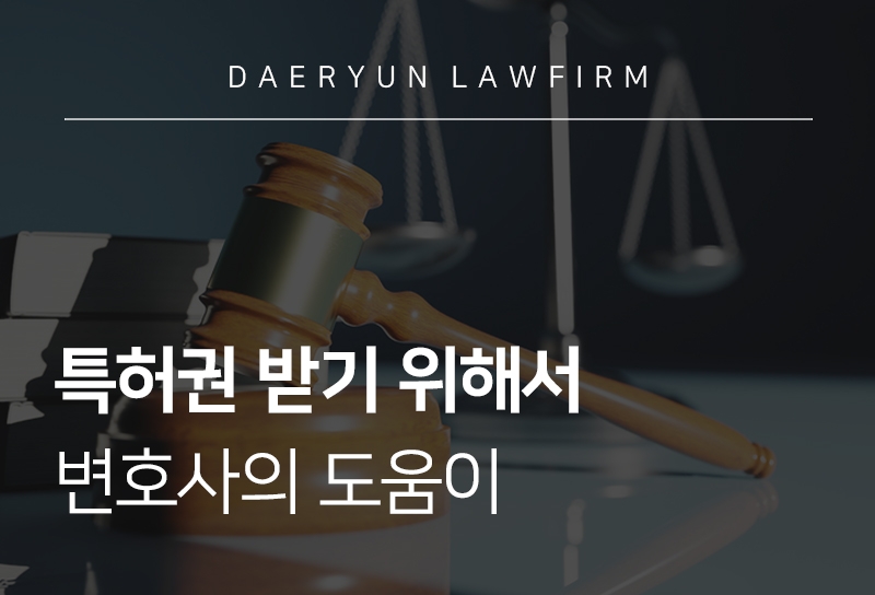 특허권변호사