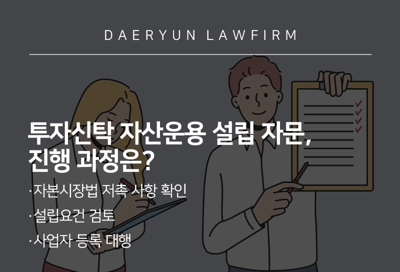 투자신탁 자산운용 설립 법적자문