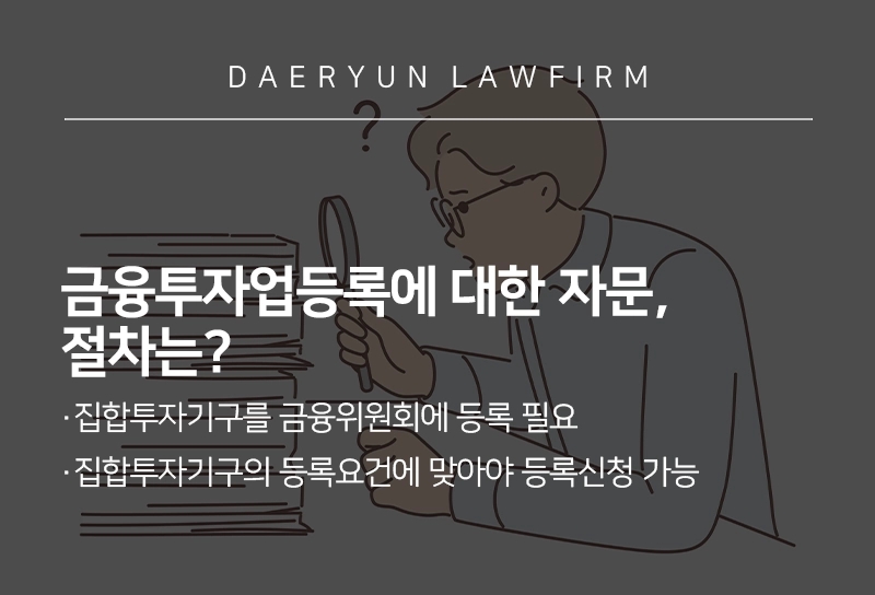 유사투자자문업자의 경우 투자자문 전환 필요