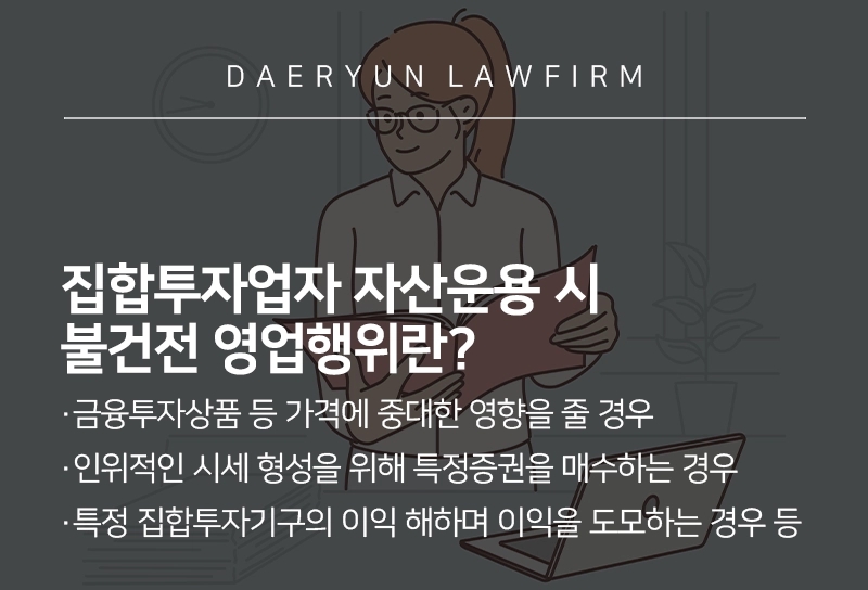 형사 처벌 대상인 집합투자업자 불건전 영업행위에 대해 알아보겠습니다