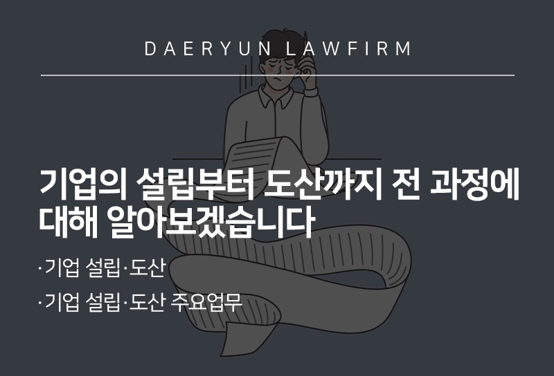 기업의 설립부터 도산까지 전 과정에 대해 알아보겠습니다