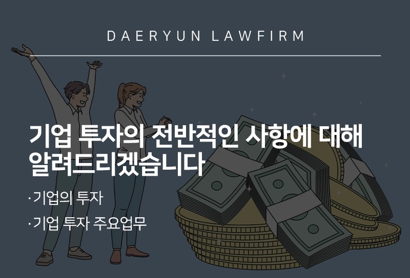 기업 투자의 전반적인 사항에 대해 알려드리겠습니다