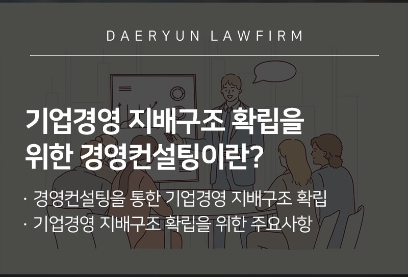 기업경영 지배구조 확립을 위한 경영컨설팅이란?