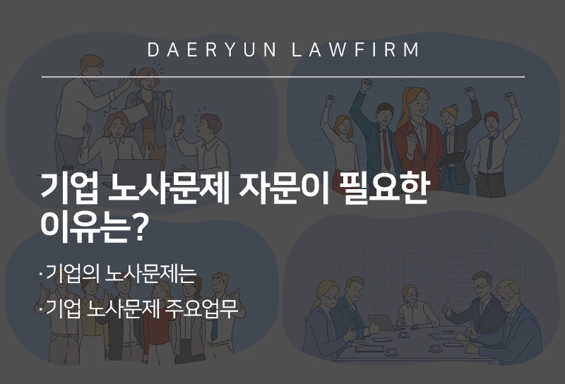 기업 노사문제 자문이 필요한 이유는?