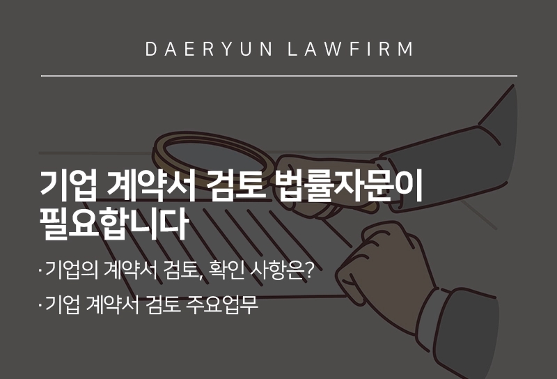 기업 계약서 검토 법률자문이 필요합니다