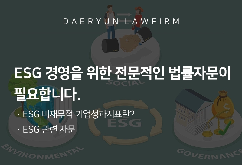 ESG 경영을 위한 법률자문이 필요합니다.