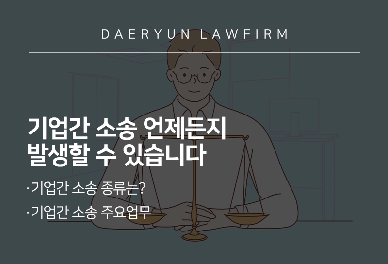 기업간 소송 언제든지 발생할 수 있습니다