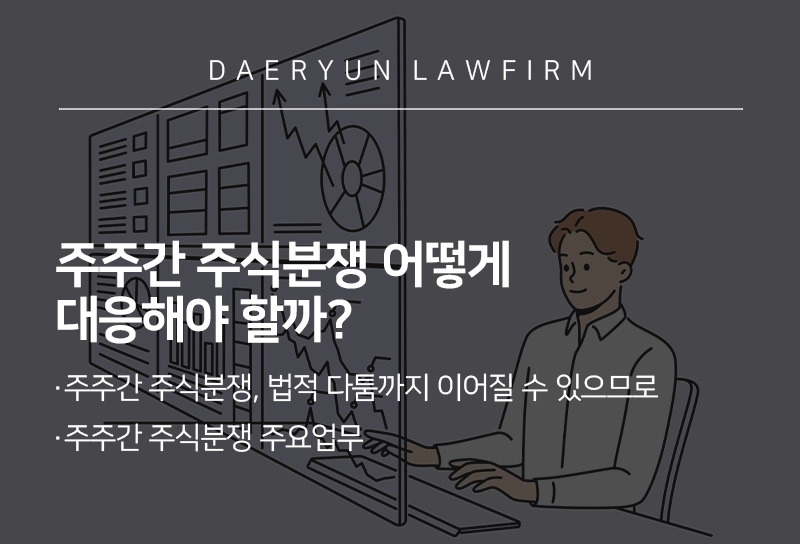 주주간 주식분쟁 어떻게 대응해야 할까?