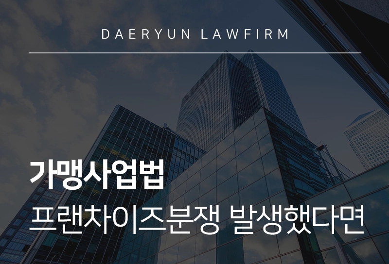 가맹사업법 | 프랜차이즈 분쟁이 발생했다면