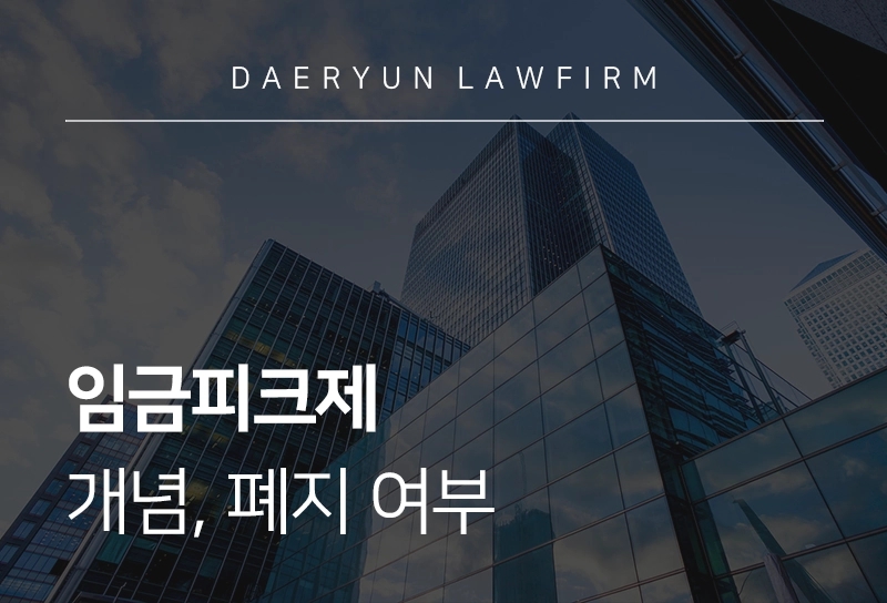 임금피크제 | 개념, 폐지 여부