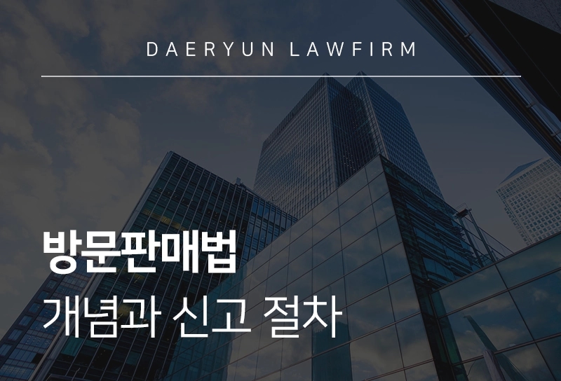 방문판매법 | 개념과 신고 절차