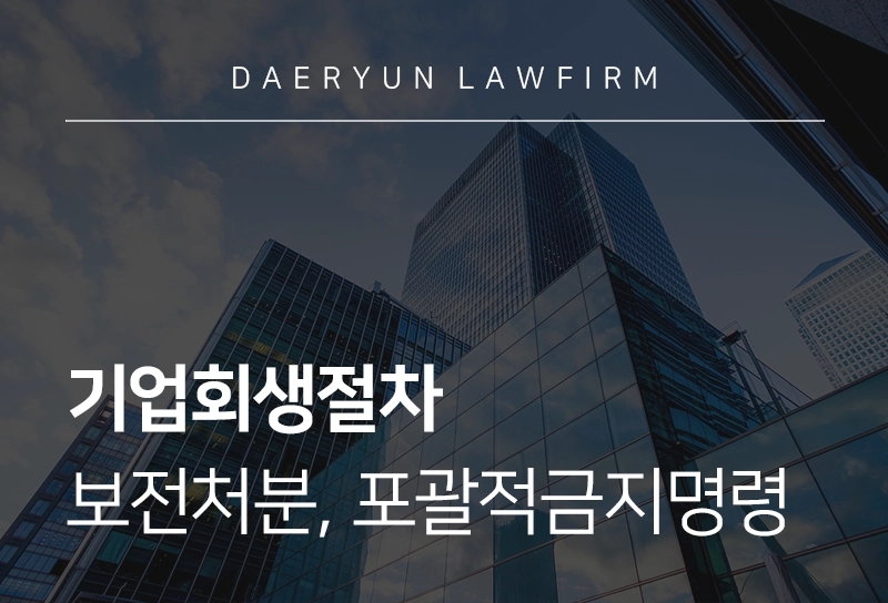 기업회생절차 | 보전처분, 포괄적금지명령 의미