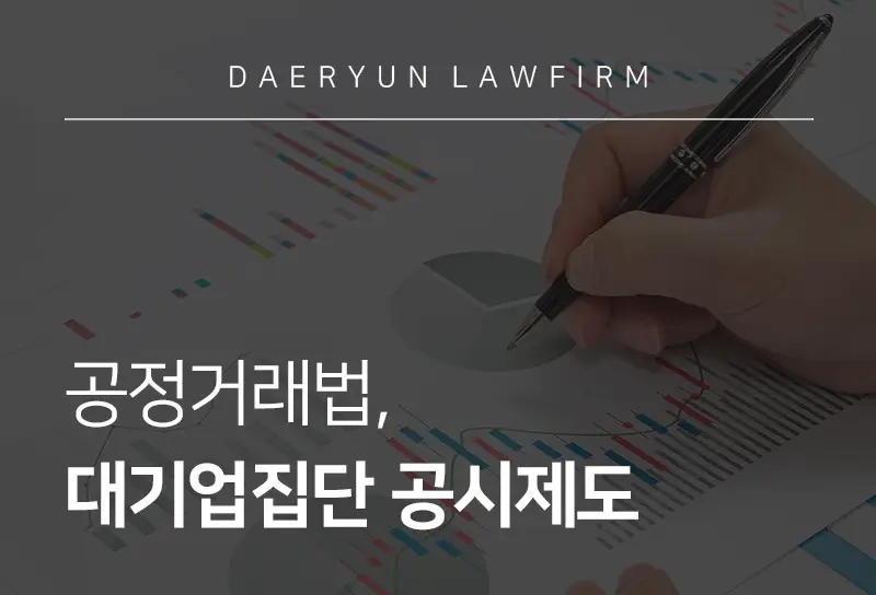 공정거래법 | 대기업집단 공시제도와 과태료 면제