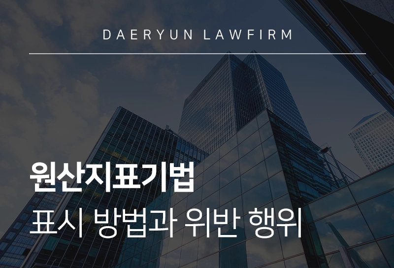 원산지표기법 | 표시 방법과 위반 행위