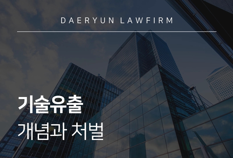 기술유출 | 개념과 처벌