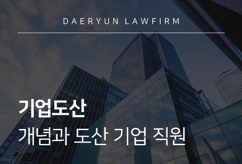 기업도산 | 개념과 도산 기업 직원