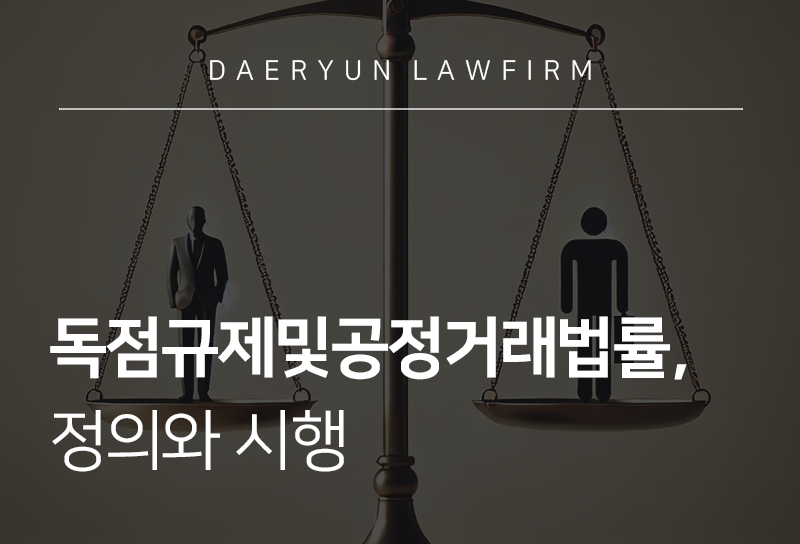 독점규제및공정거래에관한법률-정의와시행