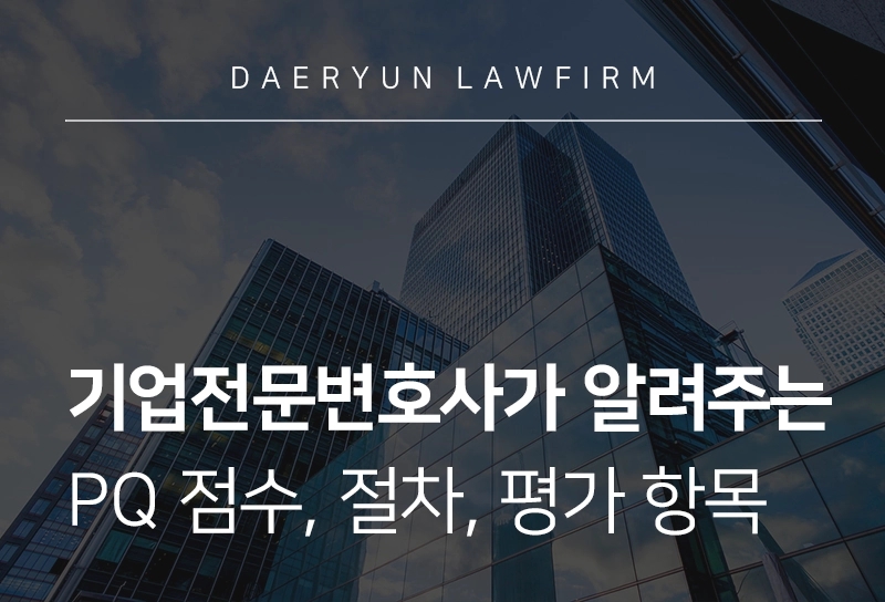 기업전문변호사가 알려주는 PQ 점수, 절차, 평가 항목