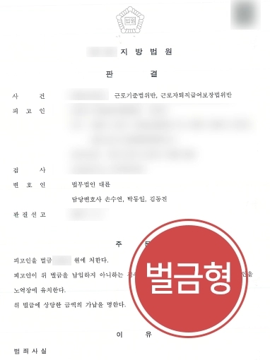 [기업전문변호사 조력사례] 근로자에 임금·퇴직금 등 지급하지 않은 사업주, 경미한 벌금형 방어