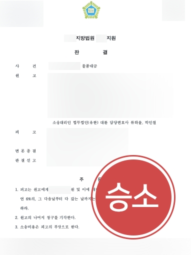 [용산로펌 조력] 용산로펌 조력으로 기업 의뢰인 물품대금 소송 승소