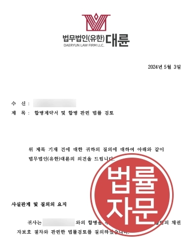 [기업전문변호사 자문사례] 법률자문으로 성공적 인수합병 성사시킨 대륜 기업전문변호사