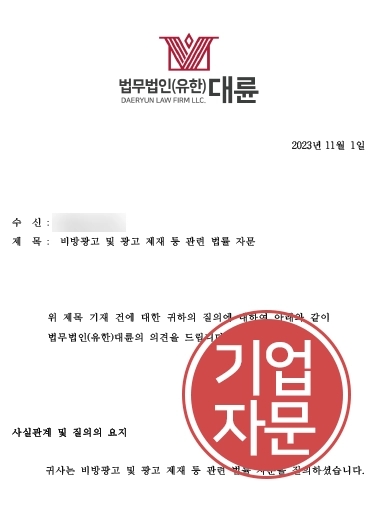 [비방광고 자문사례] 비방광고로 광고 제재받은 의뢰 기업, 대륜 조력으로 처분 취소